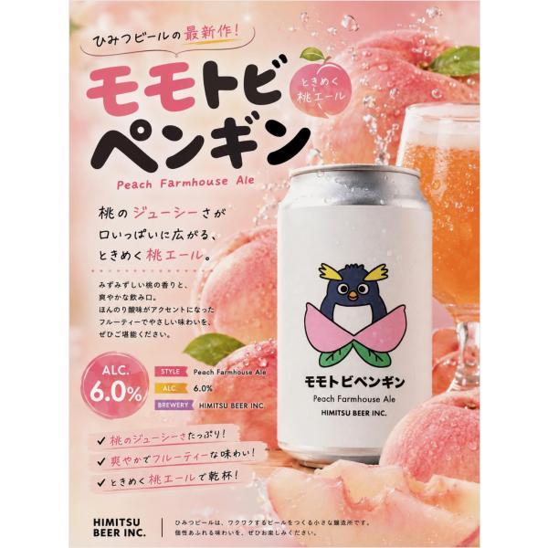 ひみつビール モモトビペンギン 350ml 令和８年 クラフトビール 桃 ピーチ ファームハウスエール 伊勢の地ビール 正規販売店 ※クール便指定