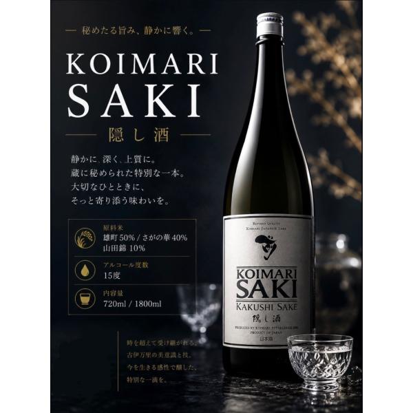 古伊万里 前 さき 隠し酒 1800ml 日本酒 令和８年 こいまり 古伊万里酒造 数量限定 正規特約店 ※クール便推奨