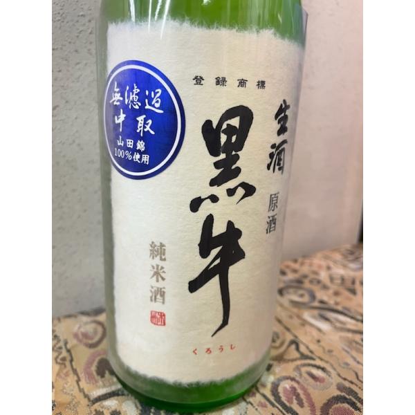 黒牛 純米 中取り 無濾過生原酒 720ml 令和8年 2026年春上槽 名手酒造