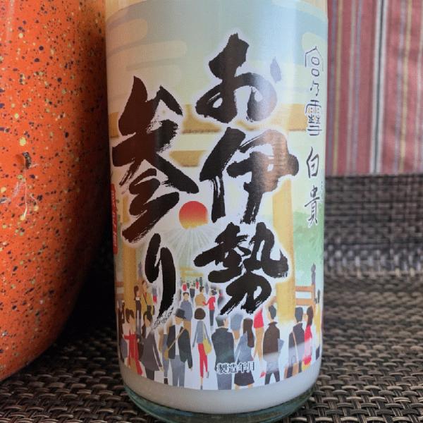 宮の雪 白貴 「お伊勢参り」 純米にごり酒 720ml 宮崎本店 三重 地酒 神の穂 全量使用 新嘗祭 伊勢神宮 :miya-siroki-oisemairi720:酒のたどころ 通販 白鷹 酒徳利 お伊勢さん 一月家 山田市 伊勢 希少レア物