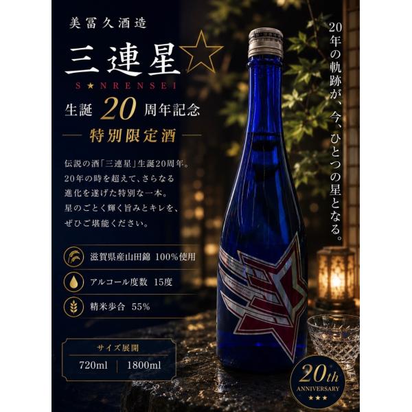 三連星 20周年記念特別酒 720ml 令和８年 日本酒 純米吟醸 生囲い熟成酒 ５年熟成 美冨久酒造 限定酒 正規特約店 ※クール便推奨