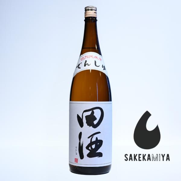 田酒 でんしゅ 特別純米酒 1800ml｜半世紀愛される純米の金字塔｜米の旨み直球勝負｜青森 西田酒造店【チルド便発送】