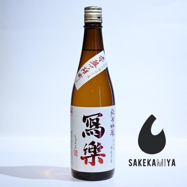 冩樂 しゃらく 純米吟醸 赤磐雄町 生酒 720ml｜完熟果実の甘みと上品なフルーティー香｜濃密な旨味と綺麗なキレを愉しむ限定酒｜福島 宮泉銘醸【クール便発送】