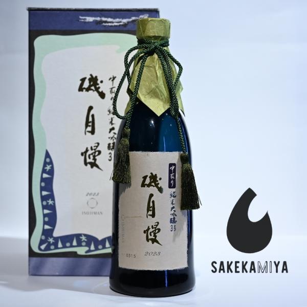 磯自慢 【チルド便発送】磯自慢 いそじまん 中取り純米大吟醸35