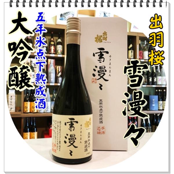 出羽桜酒造 出羽桜 雪漫々 大吟醸 五年氷点下熟成酒 720ml