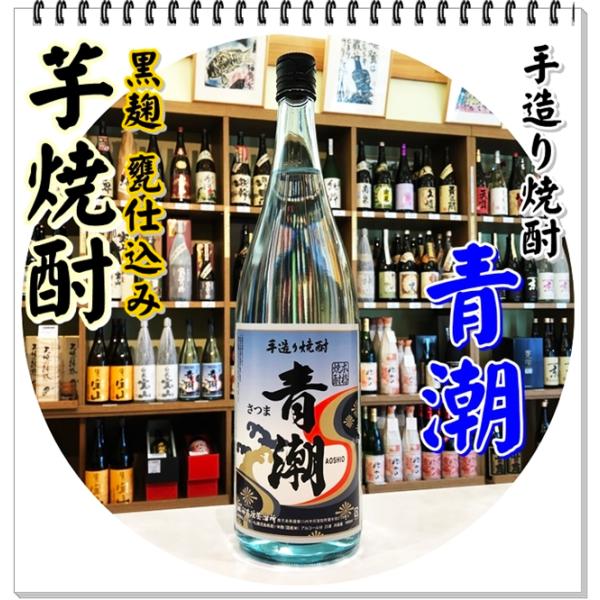 あおしお 青潮 25度 1800ml（芋焼酎/あおしお） : 芋焼酎と吟醸酒の酒商