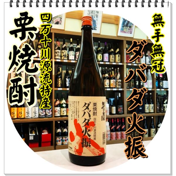 ダバダ火振 ２５度 １８００ｍｌ（栗焼酎/だばだひぶり）
