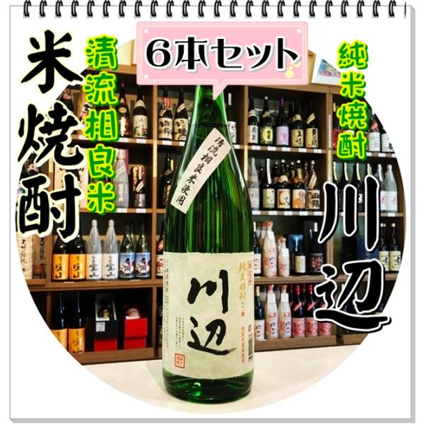 川辺 25度 1800ml×6本（米焼酎/かわべ） : 芋焼酎と吟醸酒の
