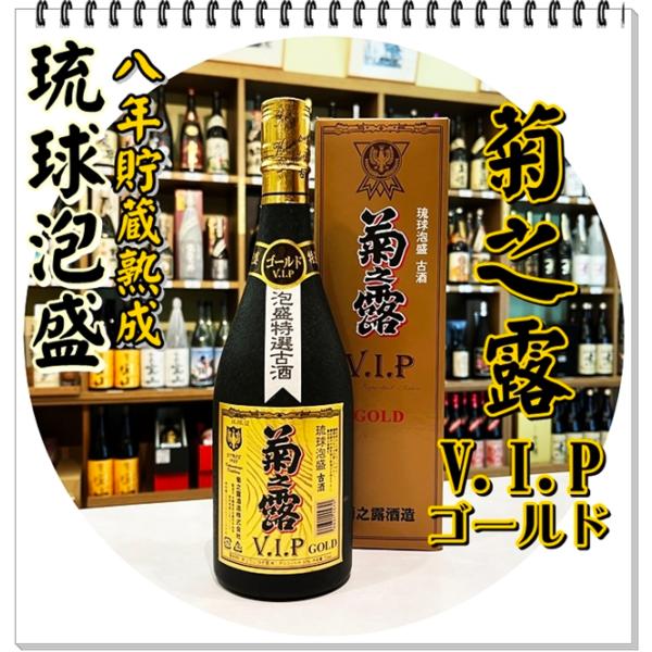菊之露 古酒 V.I.P ゴールド 30度 720ml (泡盛/きくの