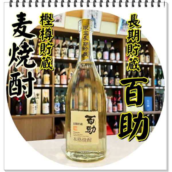 百年の孤独 百助 長期貯蔵 25度 720ml 箱なし (麦焼酎/ももすけ