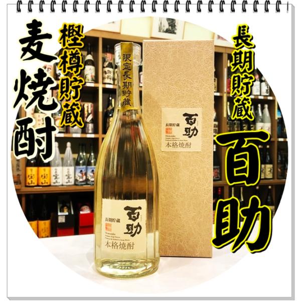 百助 長期貯蔵 ２５度 ７２０ｍｌ（麦焼酎/ももすけちょうきちょぞう）化粧箱入り