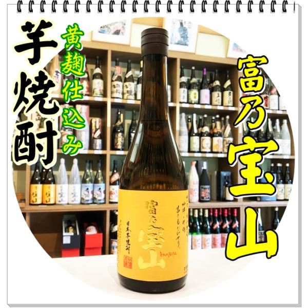 宝山 富乃宝山 25度 720ml（芋焼酎/とみのほうざん） : 芋焼酎