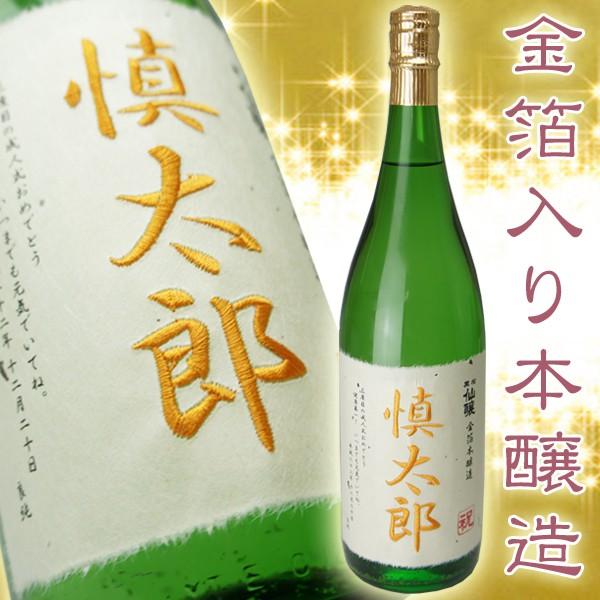 誕生日 プレゼント 名入れ 酒 日本酒 黒松仙醸 刺繍ラベル 金箔入り本醸造1800ml 誕生祝い 還暦祝い 父の日 名前入り ギフト 60代 70代 Buyee Buyee Japanese Proxy Service Buy From Japan Bot Online