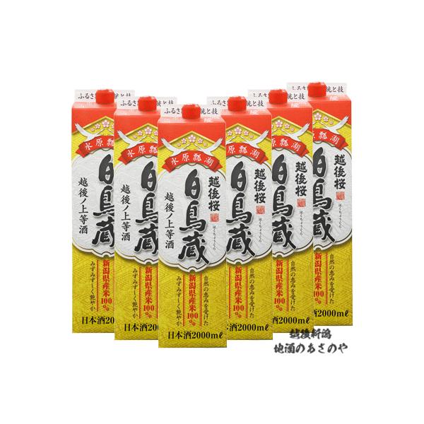 「越後桜 白鳥蔵 普通酒」は、新潟県産米 100％を使用した辛口な定番酒です。紙パックは紫外線を100％カットするので美味しさが長持ち。燗でも冷やでも美味しくいただける新潟限定販売品です。酒質：普通酒精米歩合：72％ アルコール度数：１５度...