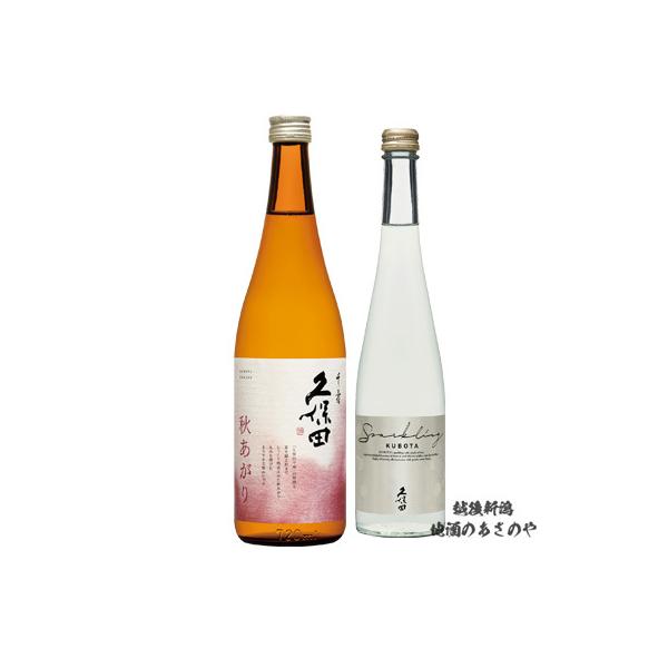 久保田 日本酒 飲み比べセット スパークリング 500ml/久保田 千寿 秋