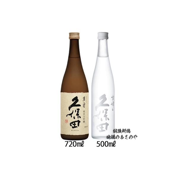 久保田 飲み比べセット 純米大吟醸 萬寿 720ml1本/久保田 雪峰 爽醸