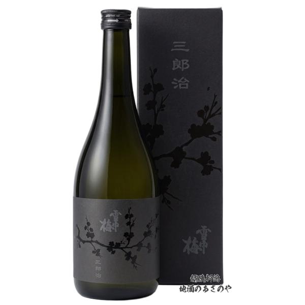 雪中梅 純米大吟醸 三郎治 生原酒 720ml 化粧箱入り