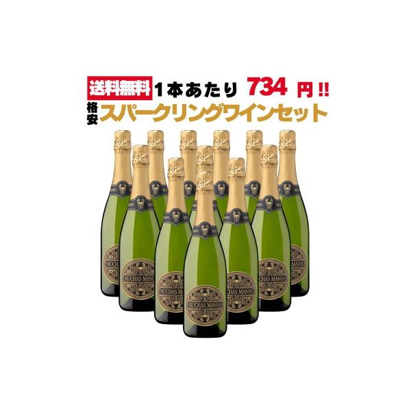 スパークリング ワイン ムーチャスマノス 750ml 12本セット 送料無料 辛口 ブリュット