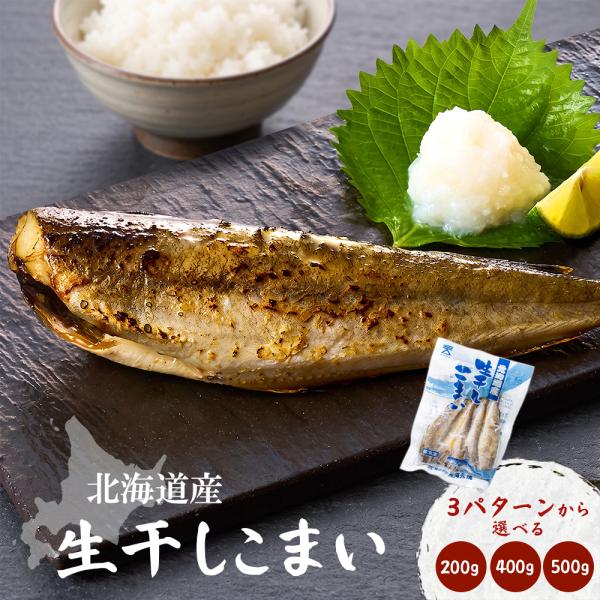 北海道産 天然 生干しこまい 200g 干物 コマイ おつまみ
