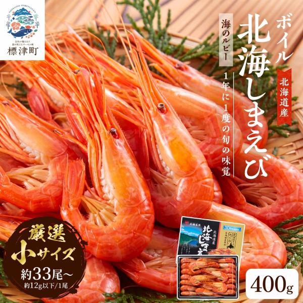 北海道産 北海しまえび 400g エビ えび シマエビ 海鮮 産地直送 ボイル 縞エビ 海老 エビ 小 中 サイズ