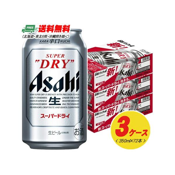 アサヒ スーパードライ 350ml 72本（3ケース） ビール 送料無料 N