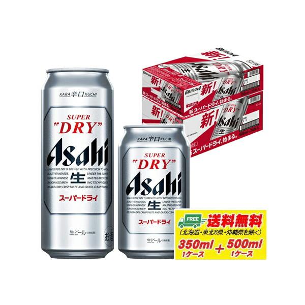 アサヒ スーパードライ 350ml＋500ml 各1ケース ビール 送料無料 缶  