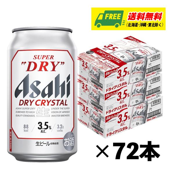 3箱72本Asahi 350ml アサヒ スーパードライ ドライクリスタル スーパードライ ［ビール］3ケースまで同梱可 アサヒ スーパードライ