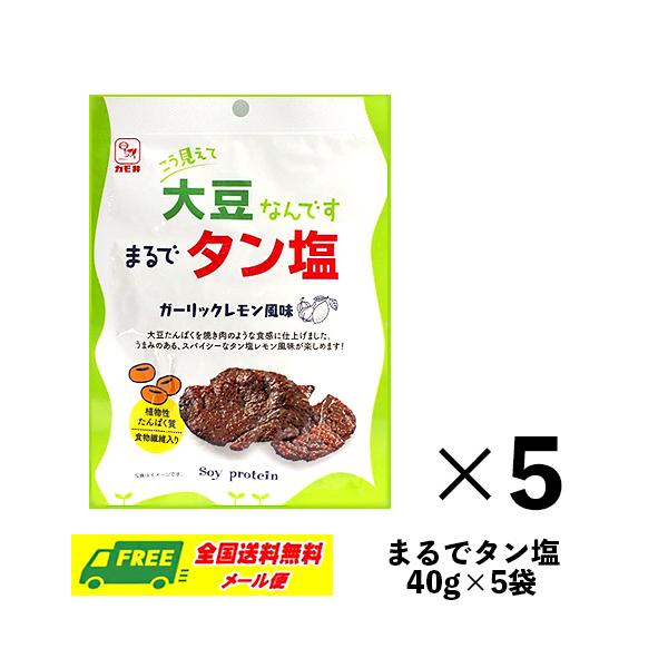 カモ井 まるでタン塩 ガーリックレモン風味 40g×5袋 大豆ミート おつまみ メール便 代引・配達日時指定不可