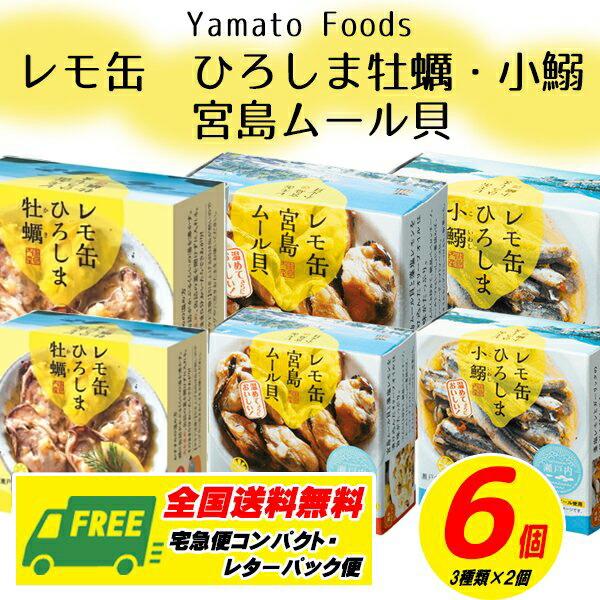 （期間限定お試しセール）ヤマトフーズ　レモ缶　牡蠣・小鰯・ムール貝　６缶セット　