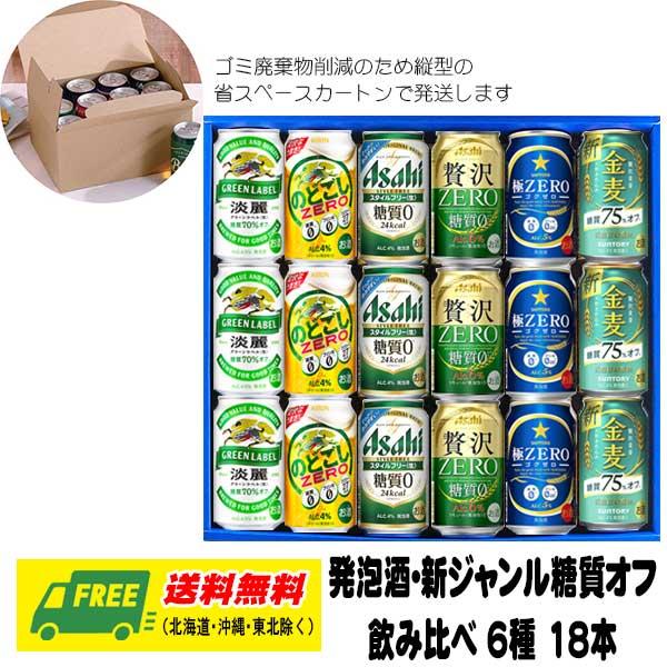 オリジナル ビール ギフト 新ジャンル 糖質オフ 6種 飲み比べ 18本セット 地域限定送料無料 お歳暮 御祝 プレゼント Gift New Tousituoff18 酒デポどっとコム Yahoo 店 通販 Yahoo ショッピング