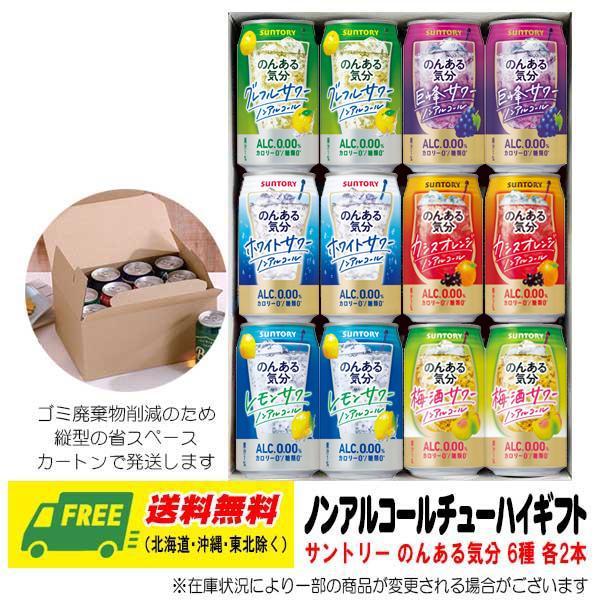 オリジナル ギフト サントリー のんある気分(ノンアルコールチューハイ)飲み比べ 6種 12本セット 送料無料 お中元 暑中見舞い 誕生日 内祝 お返し N :gift-nonalkibun6:酒デポどっとコム Yahoo!店 - 通販 - Yahoo!ショッピング オリジナル ギフト サントリー のんある気分(ノンアルコールチューハイ)飲み比べ 6種 12本セット 送料無料 お中元 暑中見舞い 誕生日 内祝 お返し N :gift-nonalkibun6:酒デポどっとコム Yahoo!店 - 通販 - Yahoo!ショッピング