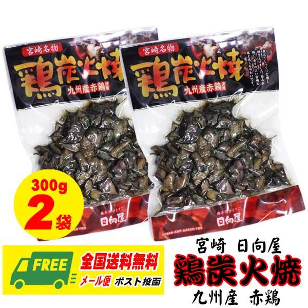 日向屋 宮崎名物鶏炭火焼 九州産赤鶏使用 300g×2袋 おつまみ 惣菜 メール便 全国送料無料