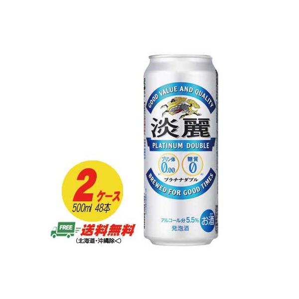 キリン 淡麗 プラチナダブル 500ml×48本 (2ケース)ビール類・発泡酒 送料無料 N :muryo-tanreiplt500-2cs:酒デポどっとコム Yahoo!店 - 通販 - Yahoo!ショッピング キリン 淡麗 プラチナダブル 500ml×48本 (2ケース)ビール類・発泡酒 送料無料 N :muryo-tanreiplt500-2cs:酒デポどっとコム Yahoo!店 - 通販 - Yahoo!ショッピング