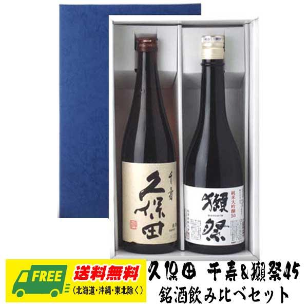 久保田 千寿 獺祭 純米大吟醸45 720ml 2本セット ギフトBOX入り 地域限定送料無料 父の日 母の日 お中元 御祝 父の日 母の日 お中元 御祝 /【Buyee】 久保田 千寿 獺祭 純米大吟醸45 720ml 2本セット ギフトBOX入り 地域限定送料無料 父の日 母の日 お中元 御祝 父の日 母の日 お中元 御祝 /【Buyee】