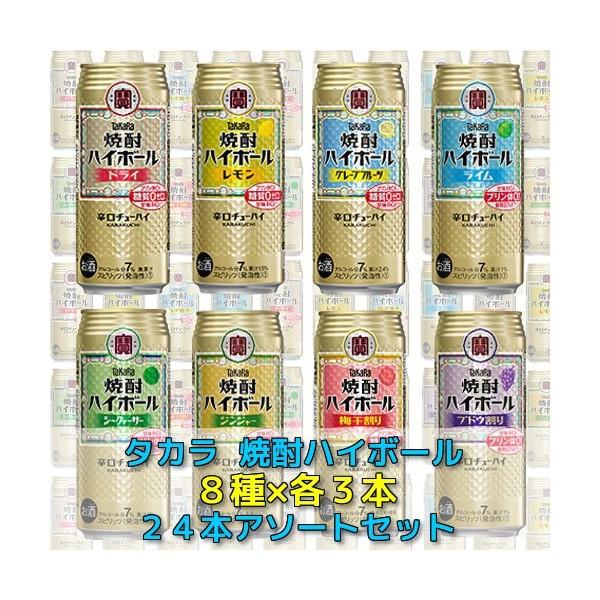タカラ 焼酎ハイボール アソート 500ml 8種×各3本 1ケース(24本) :tkr-high-500-83:酒デポどっとコム Yahoo!店 - 通販 - Yahoo!ショッピング タカラ 焼酎ハイボール アソート 500ml 8種×各3本 1ケース(24本) :tkr-high-500-83:酒デポどっとコム Yahoo!店 - 通販 - Yahoo!ショッピング