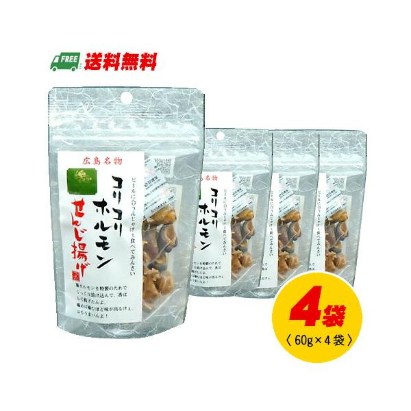 ウエダ　コリコリホルモン　せんじ揚げ　80g　4袋セット（代引き・配達日時指定不可）