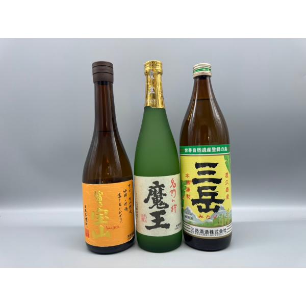 富乃宝山・魔王・三岳　720ml・900ml　3本セット