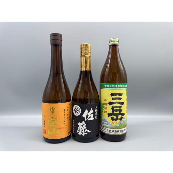 佐藤 黒・富乃宝山・三岳　720ml・900ml　3本セット