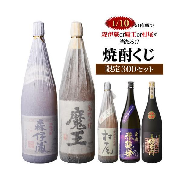 限定200セット 焼酎くじ 1.8L×2本セット 1/10の確率で森伊蔵や魔王など