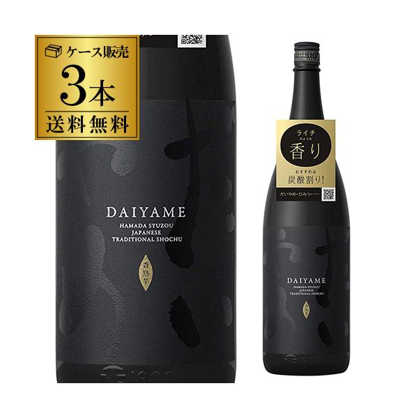 焼酎 芋焼酎 だいやめ -DAIYAME- 25度 1800ml×3本 1.8L 濱田酒造 鹿児島 香熟芋 黒麹 一升瓶 送料無料 金賞 最高賞 IWSC 長S