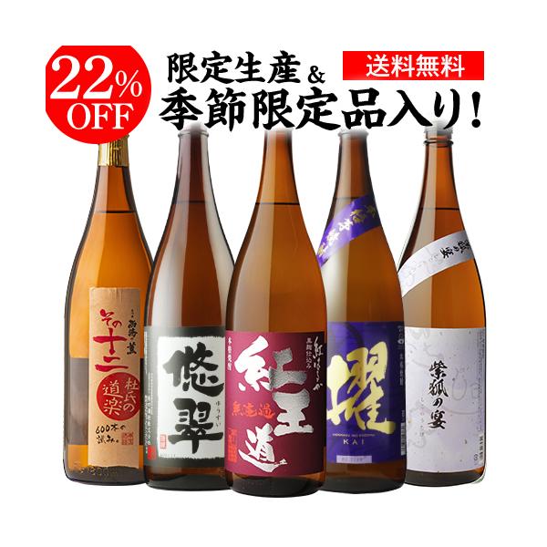 【セット内容】 ■紅王道（べにおうどう）恒松酒造本店 ■櫂（かい）大隅酒造 ■杜氏の道楽 その12（とうじのどうらく）原口酒造 ■紫狐の宴（しこのうたげ） さつま無双 ■悠翠（ゆうすい）原口酒造 年1回3,000本だけの限定生産品入り！人気...