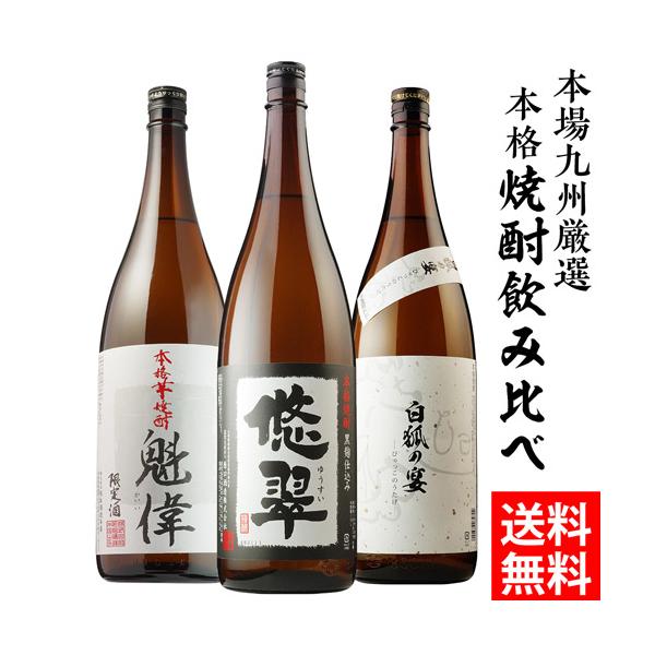 徹宵、魁偉、悠翠3本セット 焼酎セット 九州限定販売 飲み比べ3本セット 白魁偉 悠翠 白狐の