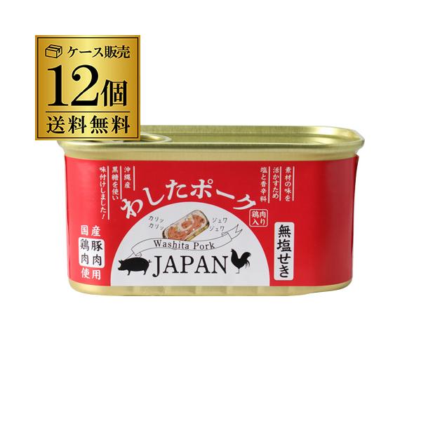 わしたポーク japan 200g 12個 ランチョンミート 無塩せき 沖縄 無添加 スパム RSL