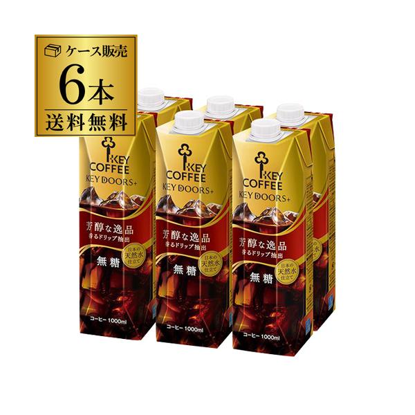 キーコーヒー リキッドコーヒー 無糖 テトラプリズマ 1L 1000ml 紙パック 6本 1ケース 芳醇な逸品 RSL