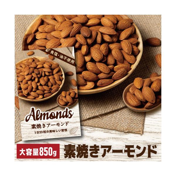 送料無料>ナッツ アーモンド 素焼きアーモンド 850g 食塩不使用 大容量 アーモンド 無塩 ネコポス YF :920846:焼酎専門店酒鮮市場!店 通販 (全品P3倍 25限定)アーモンド 850g 素焼き 素焼 食塩不使用 無塩 大容量 ナッツ ロースト ノンオイル 健康 美容 おつまみ 家飲み 保存食 アメリカ産 ネコポス YF