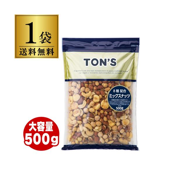 東洋ナッツ 有塩ミックスナッツ 500ｇ 1袋 塩あり 8種類ナッツ 落花生 ガルバンゾ カシューナッツ アーモンド ミックスナッツ ゆうパケ メール便 虎S