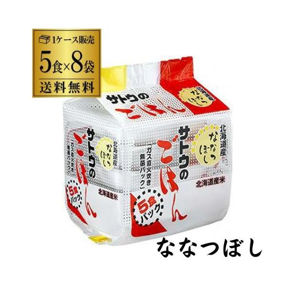サトウのごはん 北海道産ななつぼし 200g 5食パック 8袋入 レトルトご飯 そのまま おいしいごはん KOB