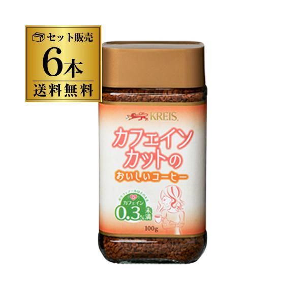 他サイト： 送料無料 クライス カフェインカットのおいしいコーヒー 瓶 100g×6個 デカフェ 虎Sの商品画像
