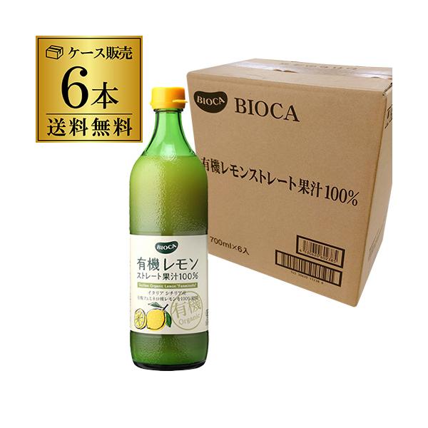 送料無料 ビオカ 有機レモン ストレート果汁100％ 700ml×6本 有機JAS オーガニック カワタキ
