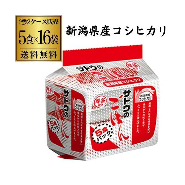 サトウのごはん 新潟県産コシヒカリ 200g 5食×16袋 80個 こしひかり パックご飯 レトルトごはん カワタキ